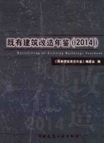 既有建筑改造年鉴（2014）