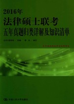 2016年法律硕士联考五年真题归类详解及知识清单