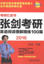 张剑考研英语阅读理解精练100篇  2016