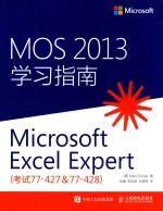 MOS 2013学习指南 Microsoft Excel Expert 考试77-427&77-428