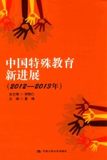 中国特殊教育新进展 2012-2013年