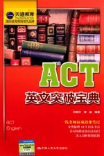 ACT英文突破宝典