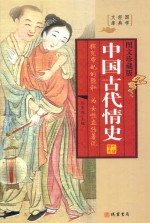 中国古代情史 第3册 图文珍藏版