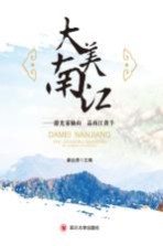 大美南江 游光雾仙山 品南江黄羊