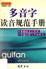 多音字读音规范手册 第3版