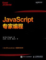 JavaScript专家编程