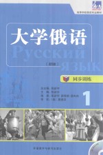 大学俄语 新版 同步训练 1