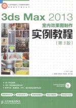 3ds Max 2013室内效果图制作实例教程