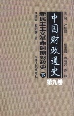 中国财政通史 第9卷 新民主主义革命时期财政史 下