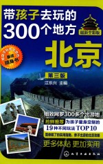 带孩子去玩的300个地方 北京 最新全彩版