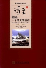 中国翻译家译丛  冯至译德国，一个冬天的童话