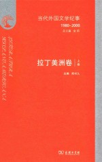 当代外国文学纪事 1980-2000 拉丁美洲卷 上