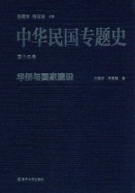 中华民国专题史  第14卷  华侨与国家建设