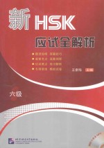 新HSK应试全解析 六级