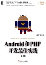 Android和PHP开发最佳实践