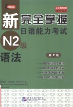 新完全掌握日语能力考试N2级  语法