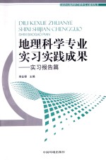 地理科学专业实习实践成果 实习报告篇