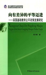 浙江省哲学社会科学规划后期资助课题成果文库 向有差异的平等迈进 英国基础教育公平政策发展研究