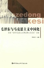 毛泽东与马克思主义中国化 首届“全国马克思主义理论博士后论坛”文集