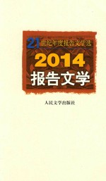 2014报告文学