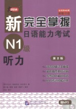 新完全掌握日语能力考试  N1级  听力