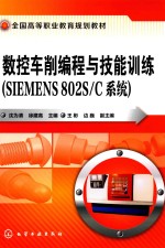 数控车削编程与技能训练 SIEMENS 802S/C系统