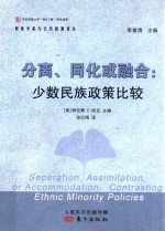 分离、同化或融合 少数民族政策比较