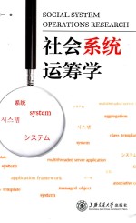 社会系统运筹学