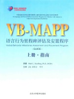 VB-MAPP语言行为里程碑评估及安置程序  上  指南