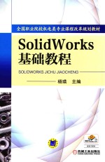 SolidWorks基础教程