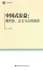 公益与转型丛书 中国式公益 现代性、正义与公民回应