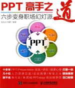 PPT高手之道 六步变身职场幻灯派