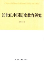 20世纪中国历史教育研究