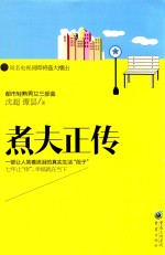 都市轻熟男女三部曲 煮夫正传