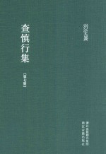 浙江文丛 查慎行集 第7册