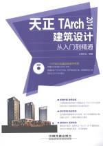 天正TArch 2014建筑设计从入门到精通