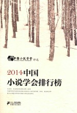 2014中国小说学会排行榜