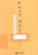 忙在手中，闲在心上 气定神闲的功夫课