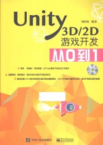 Unity3D/2D游戏开发从0到1