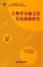 吉林省金融文化发展战略研究