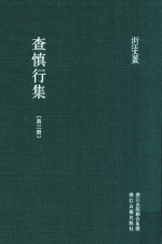 浙江文丛 查慎行集 第3册