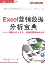 Excel营销数据分析宝典  大数据时代下易用、超值的数据分析技术