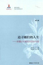 追寻她们的人生  第3卷  新疆生产建设兵团女性卷