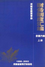 河南省教育事业财务制度汇编  1998-2002  总第6编  上