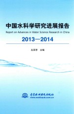 中国水科学研究进展报告 2013-2014