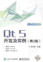 Qt5 开发及实例  第2版