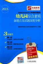 幼儿园综合素质命题点及试题深度分析 2015