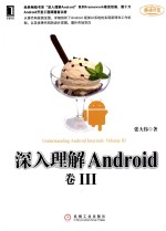 移动开发 深入理解Android 卷3