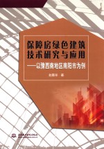 保障房绿色建筑技术研究与应用 以豫西南地区南阳市为例