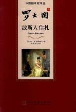 中国翻译家译丛 罗大冈译波斯人信札